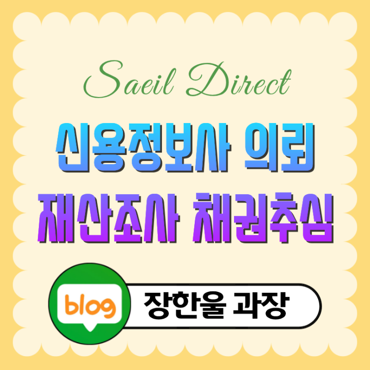  채무자 재산조사 채권추심 신용정보사