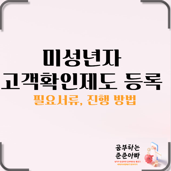  미성년자 자녀 고객 확인 제도 필요서류