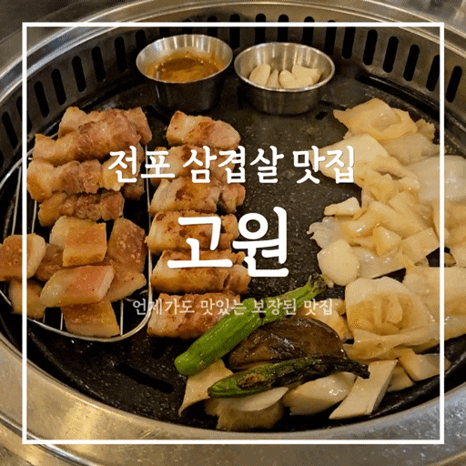전포핫플 고원 서면 삼겹살 맛집 데이트 연말모임 캐치테이블 예약 주차 정보 후기 추천