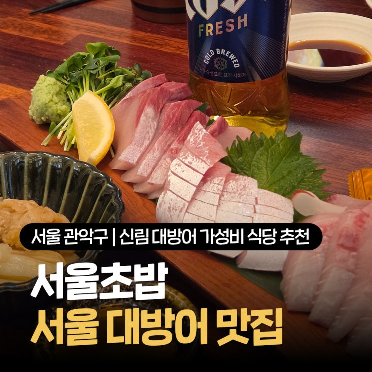  신림 대방어 가성비 식당 추천 서울초밥 싱싱한 겨울 제철 서울 대방어 맛집 솔직후기