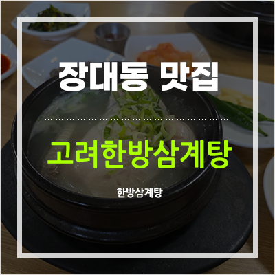 고려한방삼계탕 사진 1