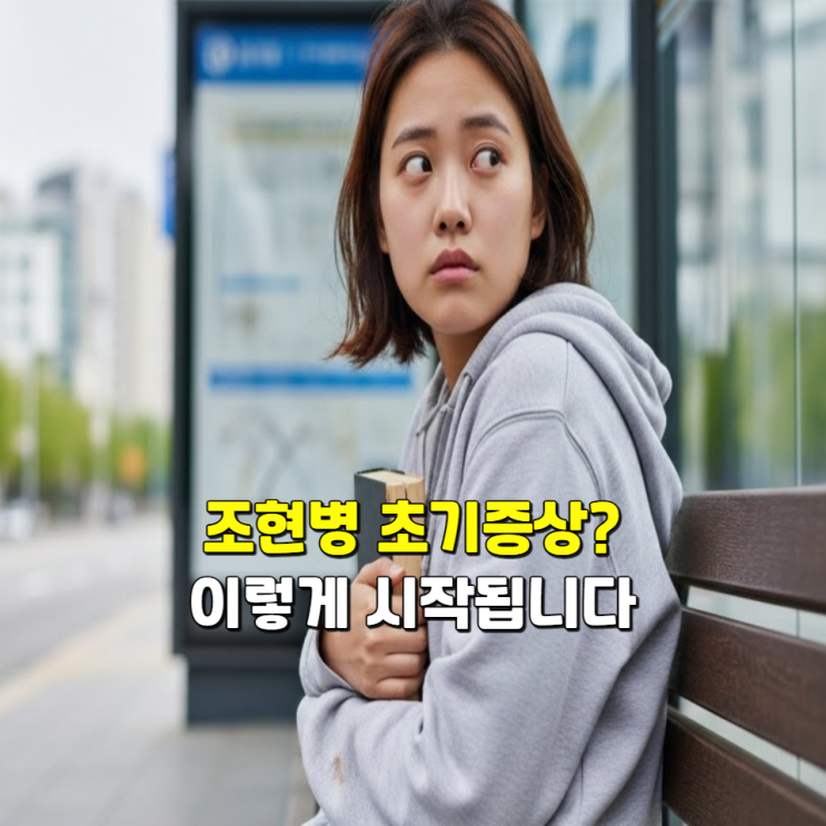 조현병 초기증상? '이렇게' 시작됩니다