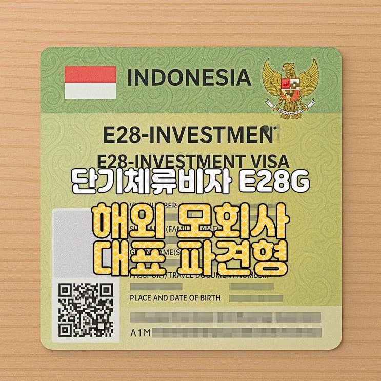  [인도네시아 비자 안내]  E28G 투자자 비자 — 해외 모회사 대표 파견형
