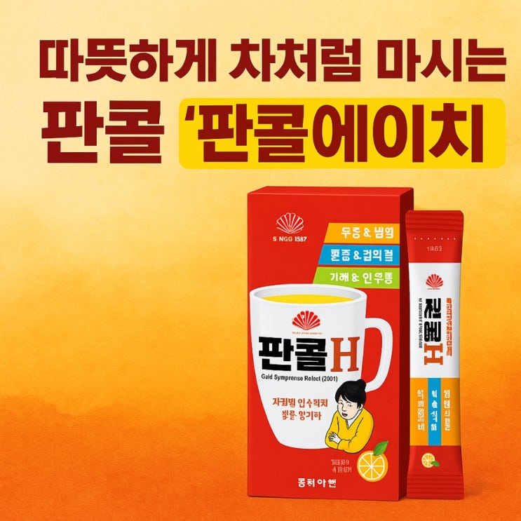  따뜻하게 마시는 감기약 ‘판콜에이치’ 약사의 솔직 리뷰