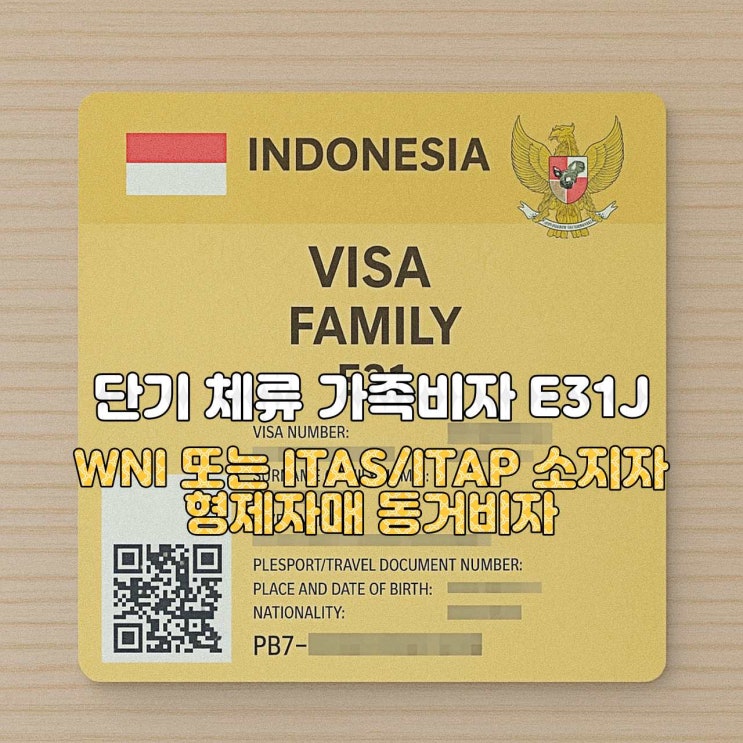  [인도네시아 비자 안내]  E31J — 가족비자 (형제·자매)