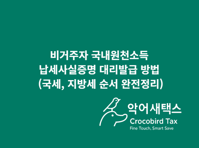  비거주자 국내원천소득 납세사실증명 대리발급 방법(국세·지방세 순서 완전정리)