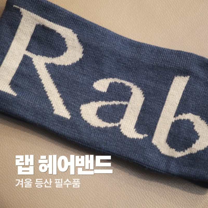 RAB 랩 니트 로고 헤드밴드 [겨울 백패킹 필수품]
