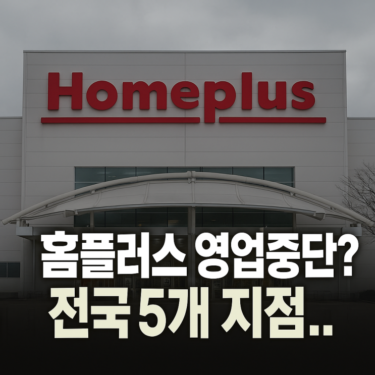  홈플러스 영업중단?연말에 전국 5개 지점이 멈춘다는데요