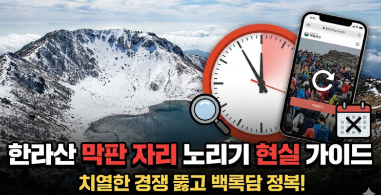  한라산 탐방 예약 막판 자리 노리는 사람을 위한 현실 가이드
