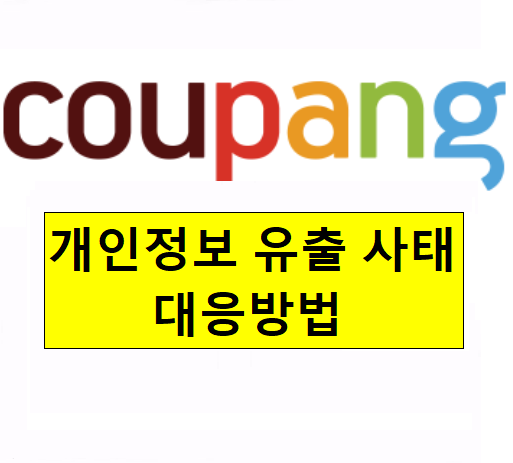 <b>쿠팡 개인정보 유출 사태</b> 해결 방법