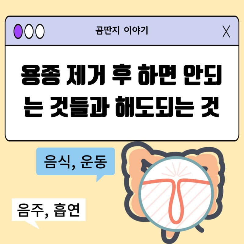 용종 제거후 음식, 음주(술), 커피, 운동, 수영장 등 하면 안되는 것은?