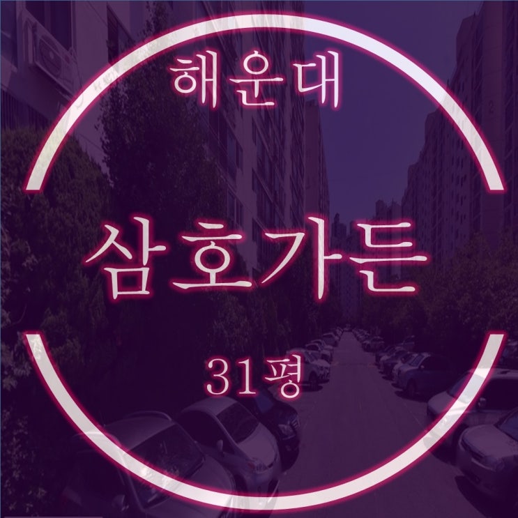  해운대 삼호가든 31평 재건축 입주권 경매!! 6억대 찬스
