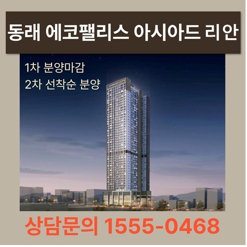  미남역 1분출구 동래 에코팰리스 아시아드 리안