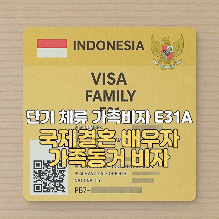  [인도네시아 비자 안내]  E31A — 국제결혼 배우자 가족동거 비자