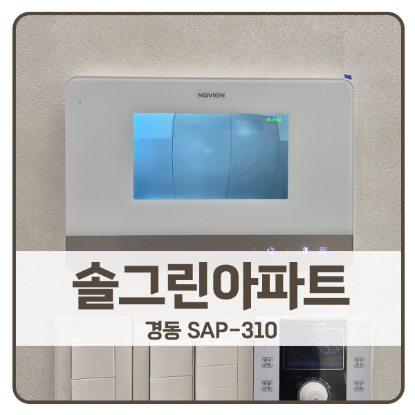  [서울 비디오폰 설치]강북구 번동 솔그린아파트 경동 비디오폰 SAP-310