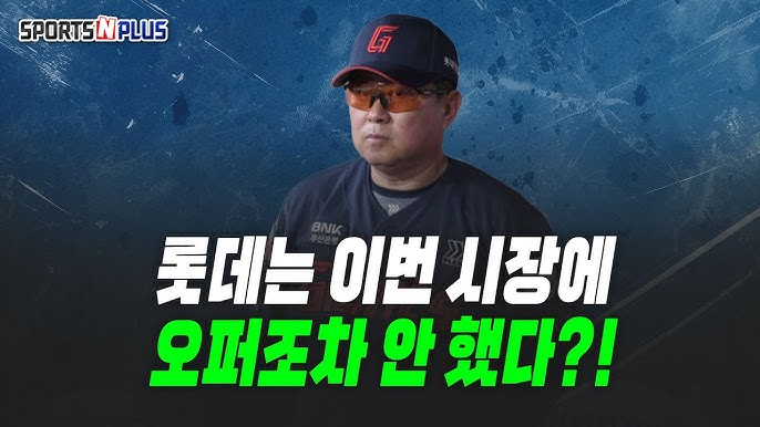 FA 0명, <b>외인</b>도 미정…도대체 뭘 하고 있나? <b>롯데</b> 자이언츠의... 