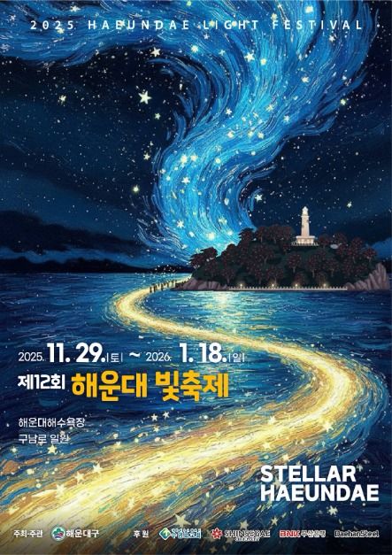  2025 해운대 빛축제 일정·위치·관람팁 총정리 점등식·포토존·프로그램 안내