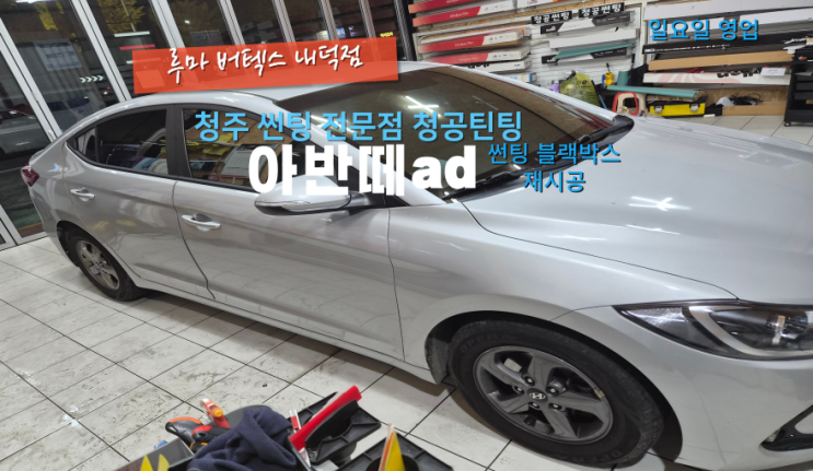  청주썬팅후기 아반떼 반사썬팅과 블랙박스 재시공했어요#내덕동썬팅#내덕동블랙박스