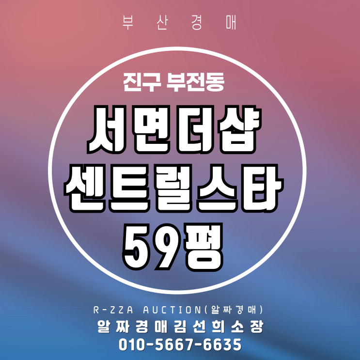  더샵센트럴스타 59평 경매, 도심 핵심입지에서 잡는 역세권 기회!