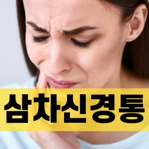 삼차신경통 병원 증상 치료 3차신경통 원인