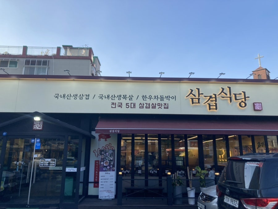 삼겹식당 주안점 사진 1
