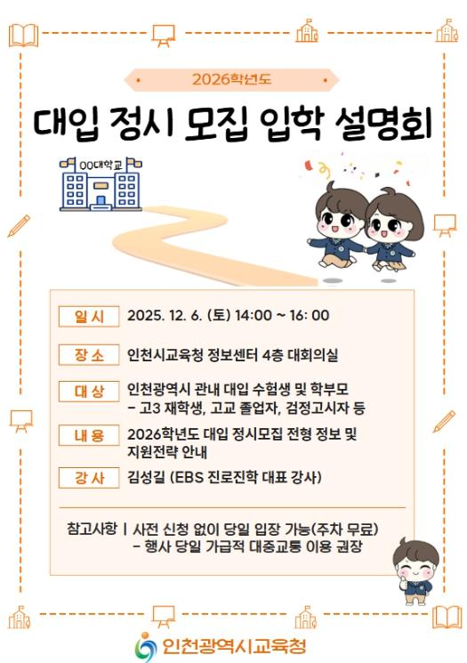 인천광역시교육청, 2026학년도 대입 정시모집 입학설명회 실시