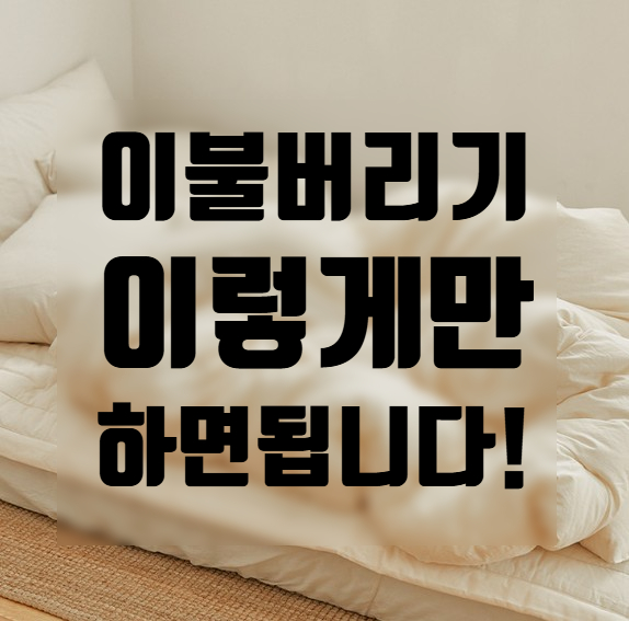  몰랐던 이불 버리는 방법 이것만 알아두면 됩니다