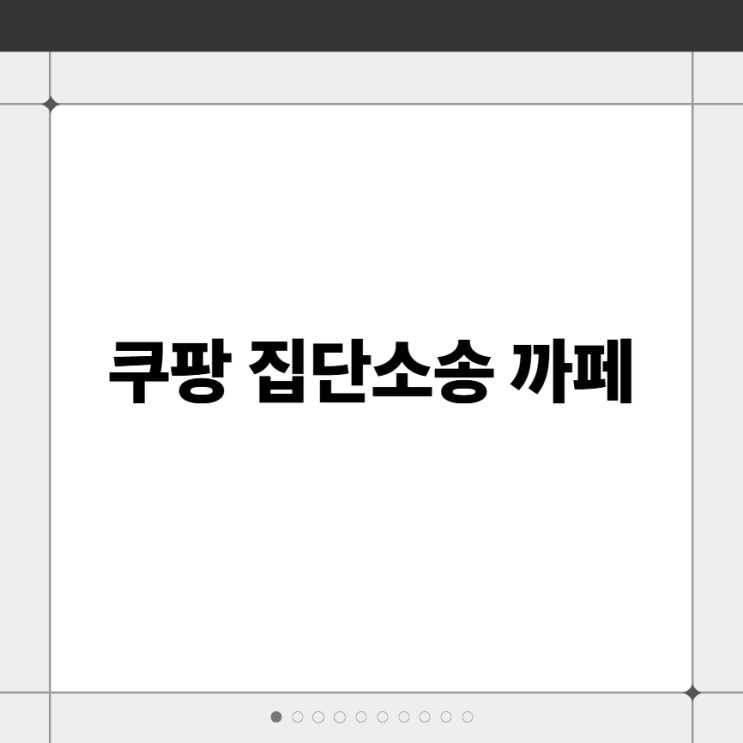 <b>쿠팡 집단 소송</b> 까페 보상 신청 단체소송 카페 참여