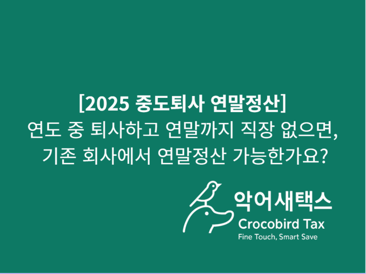  [2025 중도퇴사 연말정산] 연도 중 퇴사자, 기존 회사에서 연말정산 가능한가요?
