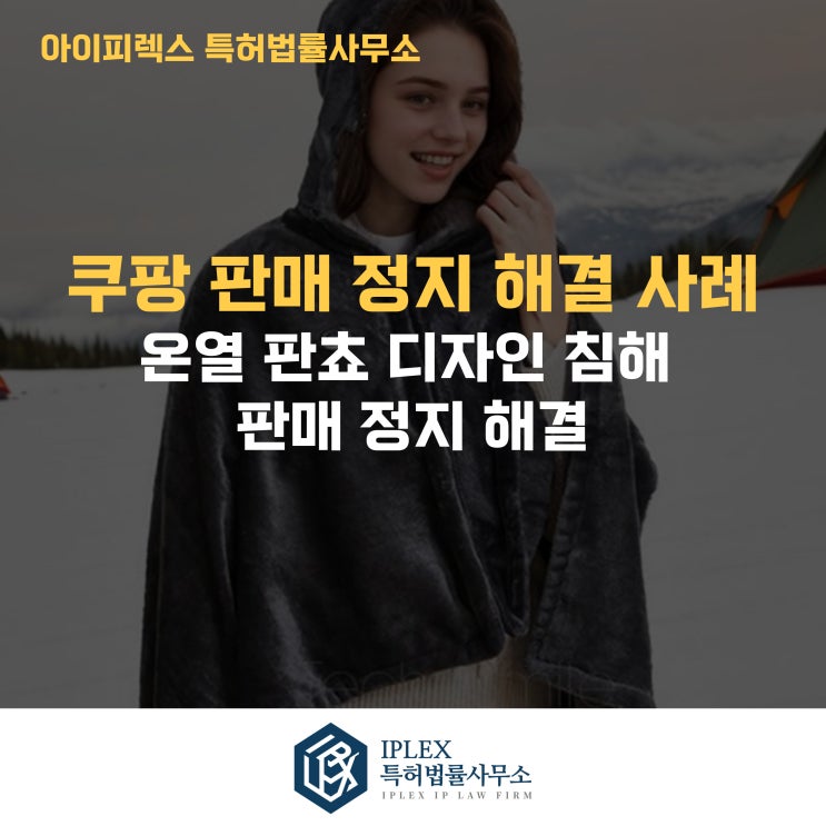  쿠팡 디자인 침해 신고로 6개 상품 판매정지… 2주 만에 판매 재개시킨 아이피렉스 특허법률사무소의 대응 사례 [아이피렉스 특허법률사무소]