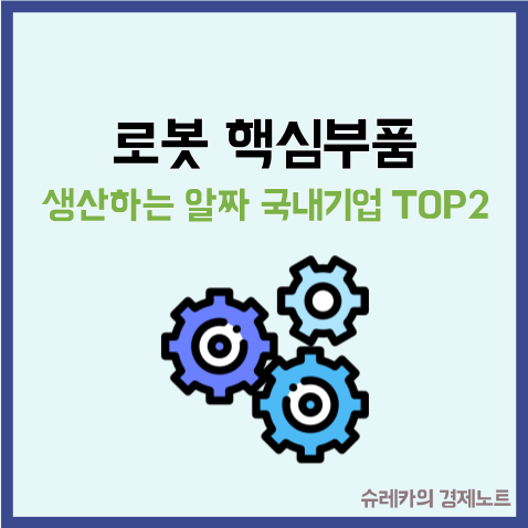  로봇 핵심부품을 생산하는 알짜 국내기업 TOP2