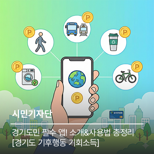경기도민 필수 앱![경기도 <b>기후행동 기회소득</b>] <b>앱</b> 소개 & 사용법... 