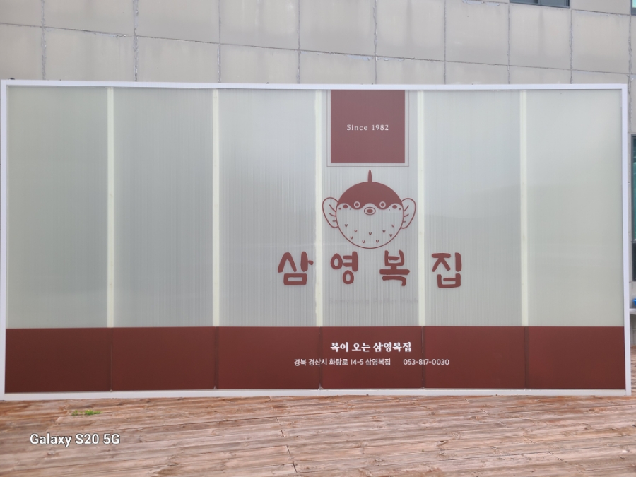 삼영복집 사진 2