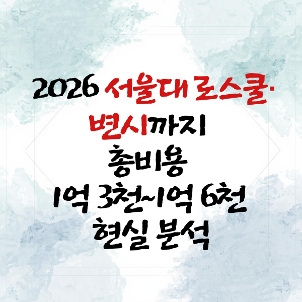 서울대 로스쿨 입학부터 변호사시험 합격까지, 실제 총비용은 얼마일까? 현실 기준 완전 정....