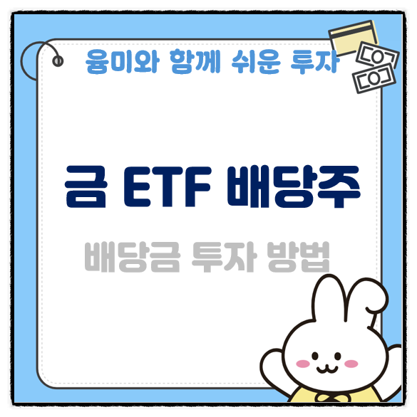  금 etf 배당주 배당금 투자방법 세금 금현물 차이 비교해드릴게요.