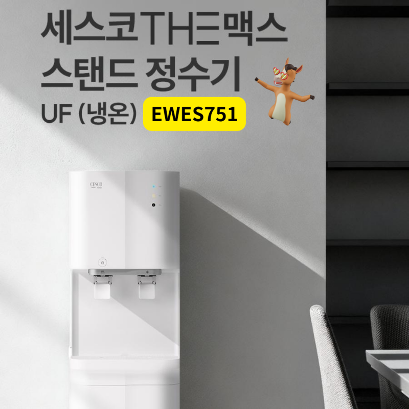 넉넉한 21L 대용량! 세스코 더맥스 스탠드 정수기 EWES751 렌탈로 만나세요~