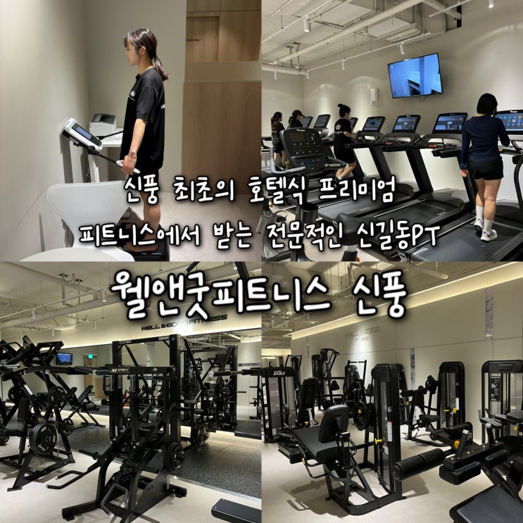  신풍 최초의 호텔식 프리미엄 피트니스에서 받는 전문적인 신길동PT “웰앤굿피트니스 신풍”