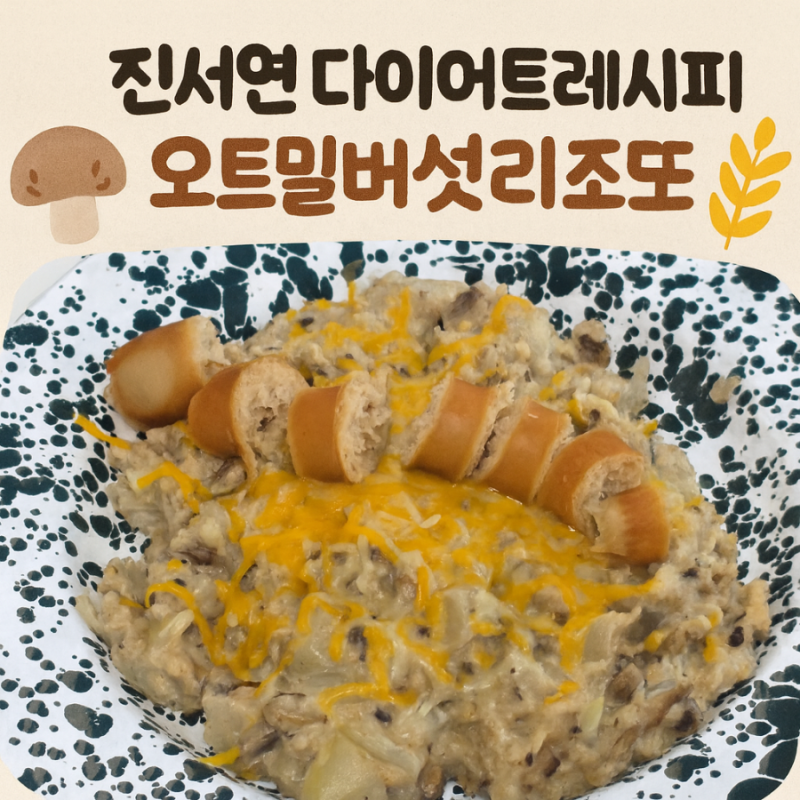 진서연 다이어트레시피 오트밀버섯리조또 만들기｜포만감 최고 다이어트 한끼