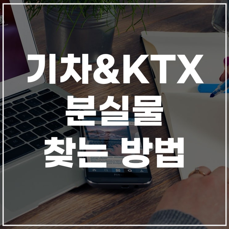  코레일 분실물센터 이용법: 유실물 조회·신고·택배 찾기까지
