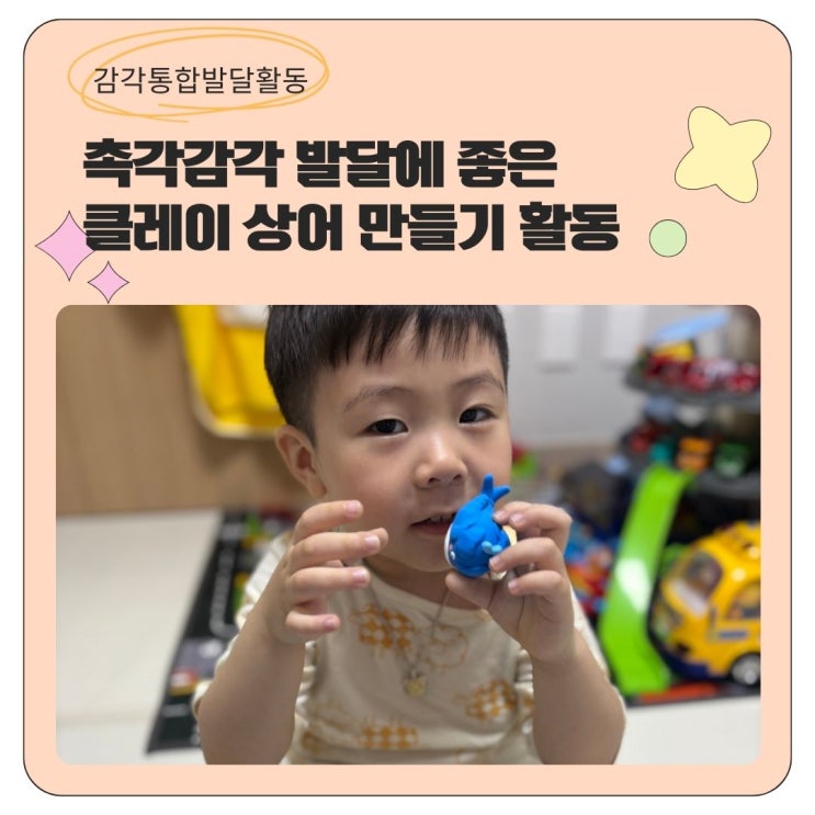  감각통합 촉각 발달에 좋은 말랑말랑 클레이 아기상어 만들기 활동