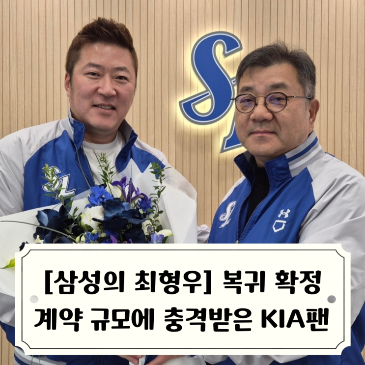 [오피셜] FA <b>최형우 삼성 이적</b> 2년 총액 26억 / 계약규모에... 