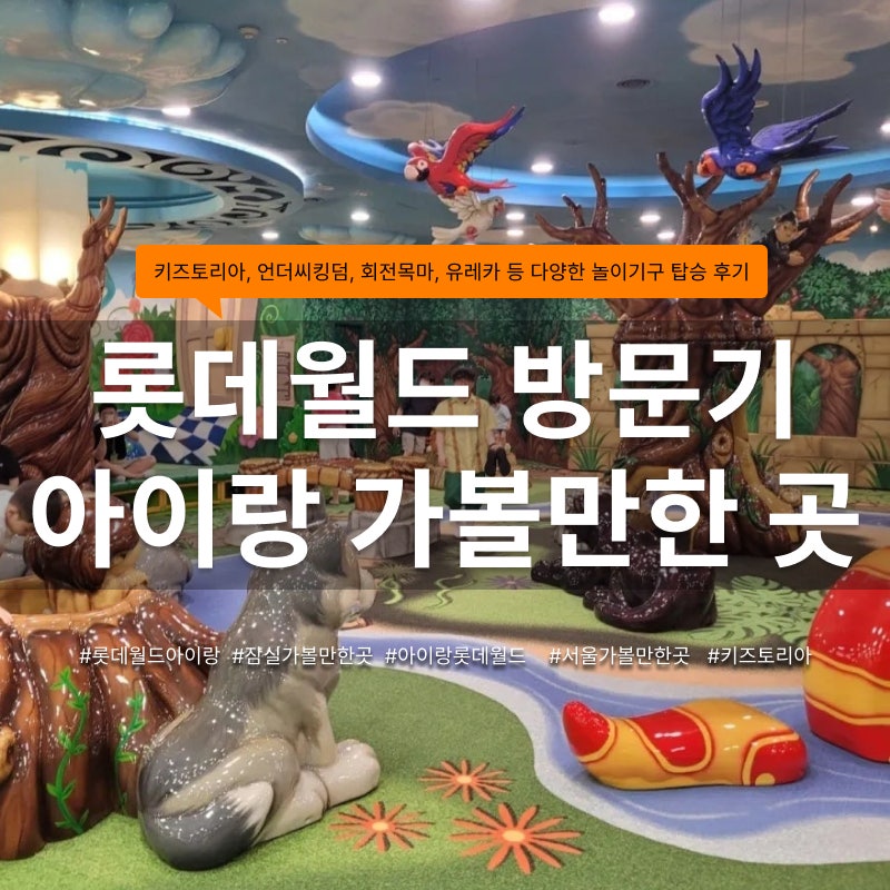 롯데월드 36개월 미만 무료입장｜아이와 즐긴 놀이기구 추천