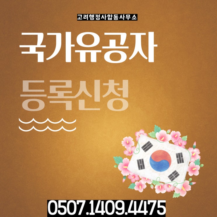  칠곡 봉화 구미행정사 김천 안동 예천 영주 영양국가유공자 등록 울진 청도 산청 하동 경산 고령 문경  부산진구 금정구 동래구 북구  보훈보상대상자