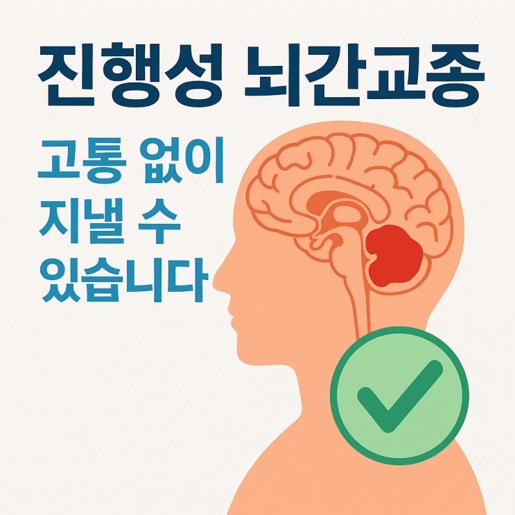  진행성 뇌간교종 완화치료 가이드｜통증·호흡·불안까지 증상 조절의 모든 것