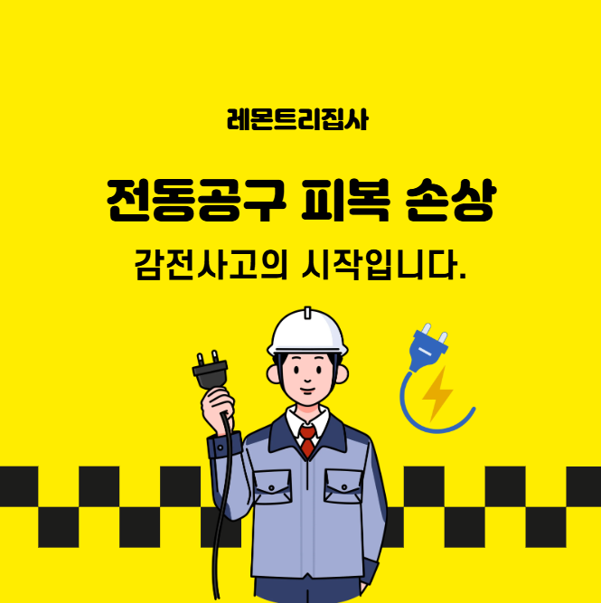  전동공구 피복 손상, 그 사소한 것이 감전 사고를 만든다