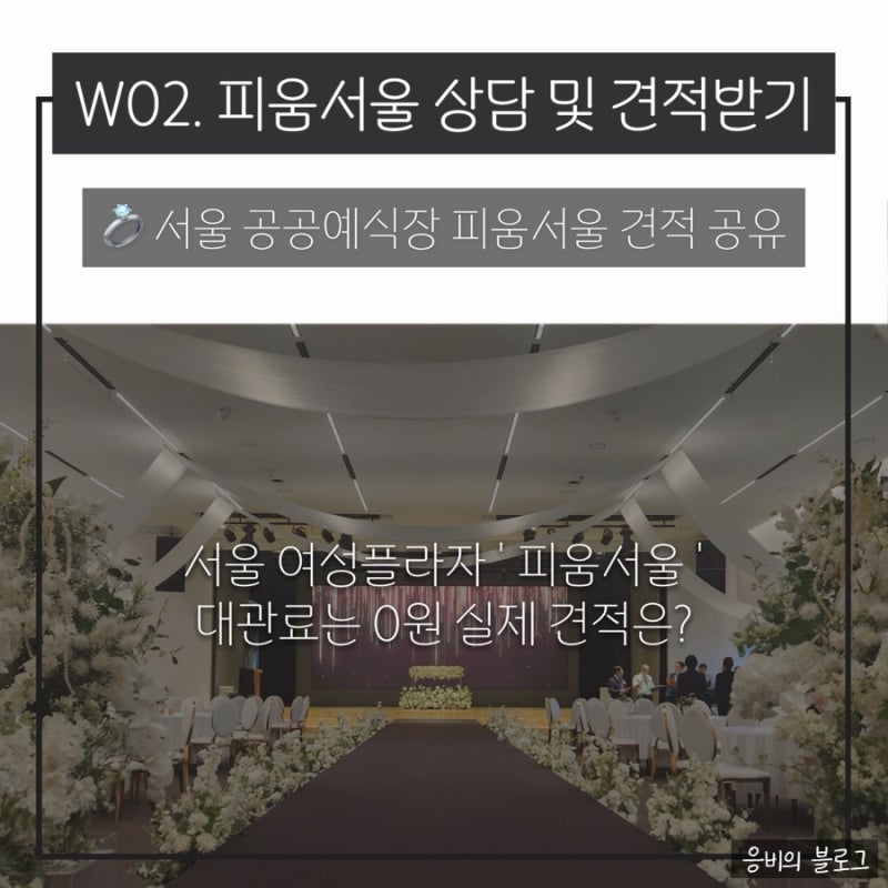 W02. 서울 무료예식장 ‘피움서울’ 완전정리 : '그린웨딩포럼' 실제 견적 공유