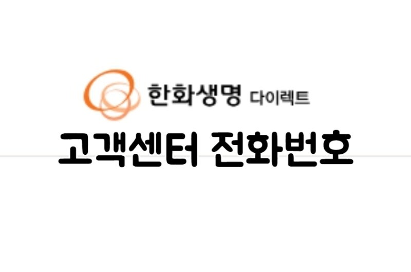 한화생명 고객센터 콜센터 전화번호 해지 완료