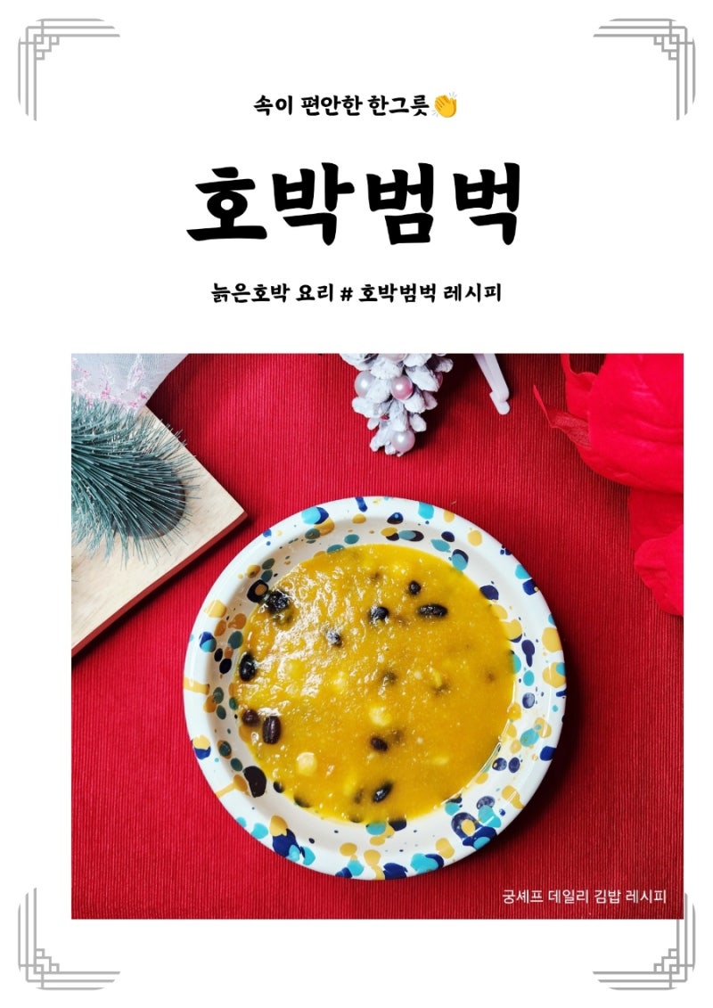 호박범벅 끓이는 법 속이 편한 부드러운 한그릇 요리 레시피