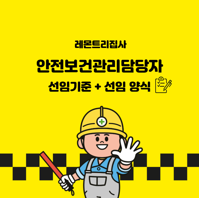  안전보건관리담당자 선임기준 + 선임 양식까지 한번에 끝.
