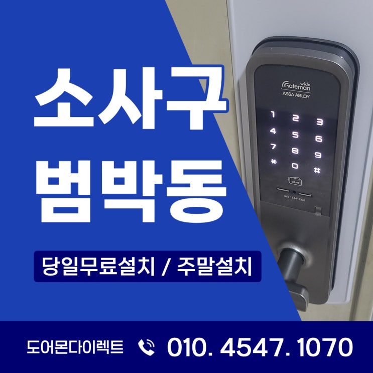  소사구 도어락 범박동 아파트에 게이트맨 설치가 필요한 이유 WRL-SP121